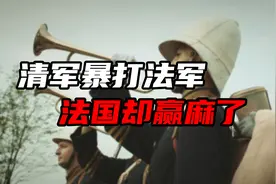 法军被清军追着打？历史上的镇南关大捷，清军是怎么打赢法军的？视频封面