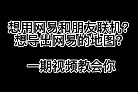 [我的世界]网易存档导入导出具体方法