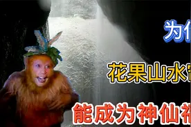 花果山水帘洞前任洞主为何在此修炼？龙王为何对孙悟空毕恭毕敬？视频封面