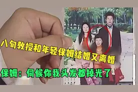 八旬老教授和年轻保姆结婚又离婚，保姆：为伺候你我头发都掉光了视频封面