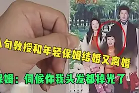 八旬老教授和年轻保姆结婚又离婚，保姆：为伺候你我头发都掉光了视频封面