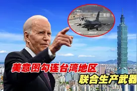 美众议院公布“国防授权法草案”，意图勾连台湾地区联合生产武器视频封面