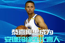 历史最贵代言合同，恭喜库里成为安德玛终生代言人视频封面