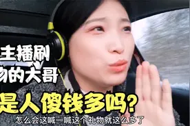 网络直播礼物打赏的真相，为什么刷礼物给女主播？都是为了约吗视频封面