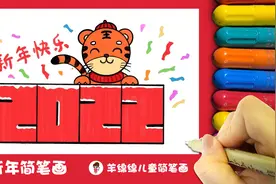 2022新年快乐简笔画，一学就会！视频封面