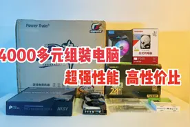 4000多元组装高性能电脑，i7 12700F加32G豪华配置，超高性价比！视频封面