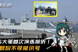 055大驱首次演练撤侨！释放不寻常讯号，一舰战力可毁灭一个舰队视频封面