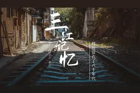 綦江三江，曾经的工业重镇，超多怀旧老建筑曾是多部影视剧取景地视频封面