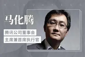 腾讯公司的主要创办人之一—马化腾视频封面
