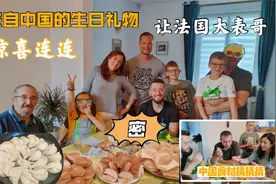 来自中国的生日礼物让法国大表哥惊喜连连，中国食材他们能猜对吗视频封面