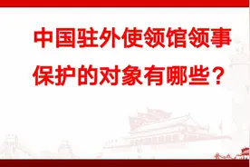 中国驻外使领馆领事保护的对象有哪些？视频封面
