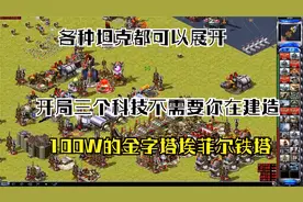 红警之开局赠送三科技，坦克全可以展开，可以建100W的玛雅金字塔