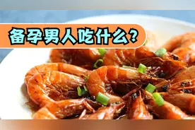 帮助提高生育质量，男人备孕期间需要补充的三类营养视频封面