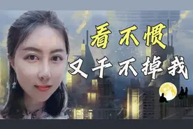 贾浅浅的拉尿诗，就喜欢你们看我不顺眼，却又干不掉我的样子，嘿