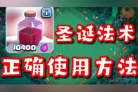 你所不知道的圣诞法术使用（整活）方法【部落冲突】视频封面