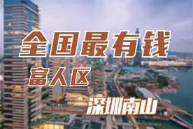 全国最有钱的富人区——深圳南山视频封面