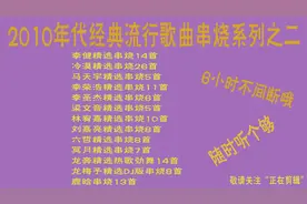 2010年代经典流行歌曲串烧系列（二）6小时大时长睡觉专用视频封面