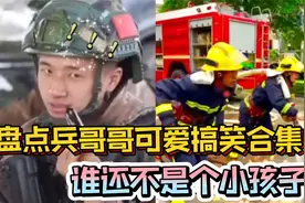 盘点兵哥哥可爱搞笑瞬间，没想到这么可爱，果然帅的都上交国家了视频封面