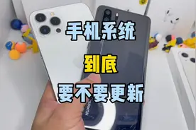 手机系统到底要不要更新呢？视频封面