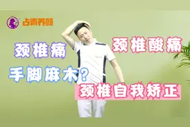 颈椎痛、脖子僵硬？2个方法教你自我矫正，经常做告别颈椎病！