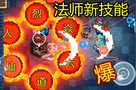 【呱】元气骑士小法师新技能：烈焰六道轮回！什么叫无敌？视频封面