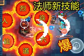 【呱】元气骑士小法师新技能：烈焰六道轮回！什么叫无敌？视频封面