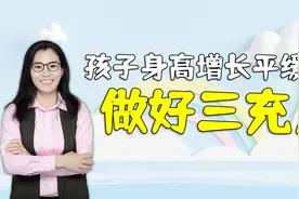 4-10岁孩子身高增长平缓期，做好三个充分，能让娃多长几厘米视频封面