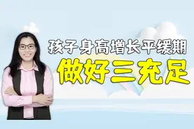 4-10岁孩子身高增长平缓期，做好三个充分，能让娃多长几厘米视频封面