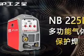 沪工之星多功能气体保护电焊机NB 225E安装使用视频视频封面