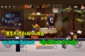 猫和老鼠手游：遇到超玩成员！被佩克斯耍自闭后，墙缝期三杀翻盘