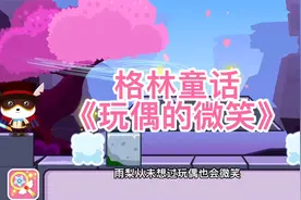 睡前故事大全玩偶的微笑视频封面