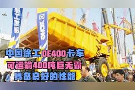 中国徐工DE400卡车，可运输400吨的巨无霸，具备良好的性能视频封面