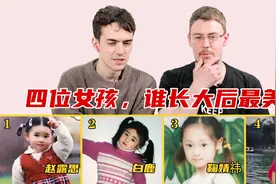 老外看明星童年照，猜18年后谁最美？赵露思白鹿谁才是颜值天花板视频封面