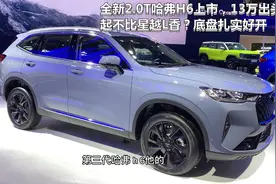 全新2.0T哈弗H6上市，13万出头起不比星越L香？底盘扎实好开视频封面