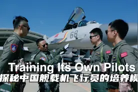 探秘中国舰载机飞行员的培养模式视频封面