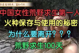 国内女性荒野求生第一人，火种保存使用的秘密，解锁各种抓鱼技能视频封面