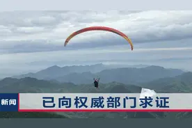 95后女孩浙江玩滑翔伞坠亡，调查细节披露：起飞后她没能坐上座垫视频封面