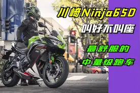 舒服好骑却叫好不叫座，“双缸中忍”川崎Ninja650车型解读视频封面