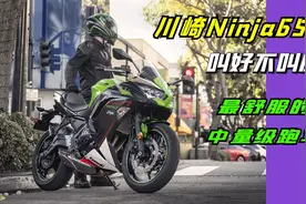 舒服好骑却叫好不叫座，“双缸中忍”川崎Ninja650车型解读视频封面