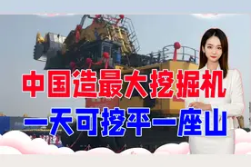 一天可挖平一座山！中国用7年时间造出最大挖掘机，美日德泪崩视频封面