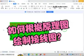 很多电工看不懂接线图，更不懂得如何绘制，今天手把手教会你视频封面