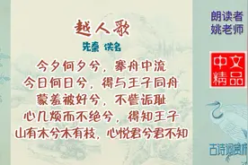越人歌 先秦 佚名 2000多年前，古越族的文学已达相当高的水平视频封面