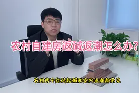 红砖经常返碱，室内经常返潮怎么办？视频封面