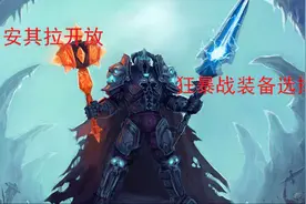 怀旧服安其拉狂暴战毕业装备选择讲解视频封面