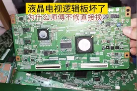 液晶电视逻辑板坏了，为什么老师傅不修直接换？原来是有原因的视频封面