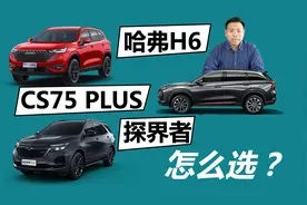 哈弗H6、CS75 PLUS、探界者怎么选，同类型车型推荐