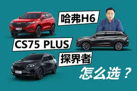 哈弗H6、CS75 PLUS、探界者怎么选，同类型车型推荐视频封面