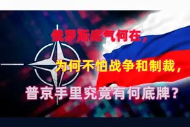 俄罗斯为何敢以一己之力，力抗西方各国?普京手里究竟有何底牌?视频封面