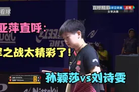 冠军解说邓亚萍直呼：冠军之战太精彩了！孙颖莎vs刘诗雯。视频封面