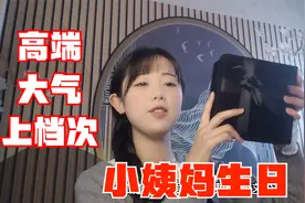小姨妈生日，妹子决定送一份大礼，光看这盒子都高端大气上档次了